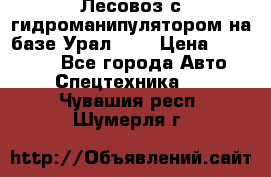 Лесовоз с гидроманипулятором на базе Урал 375 › Цена ­ 600 000 - Все города Авто » Спецтехника   . Чувашия респ.,Шумерля г.